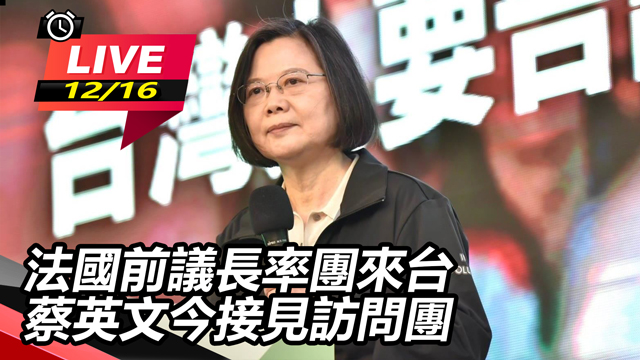 法國前議長率團來台 蔡英文今接見訪問團