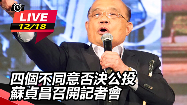 四個不同意否決公投 蘇貞昌召開記者會