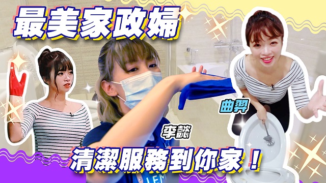 一日家政婦!到府清潔服務大挑戰