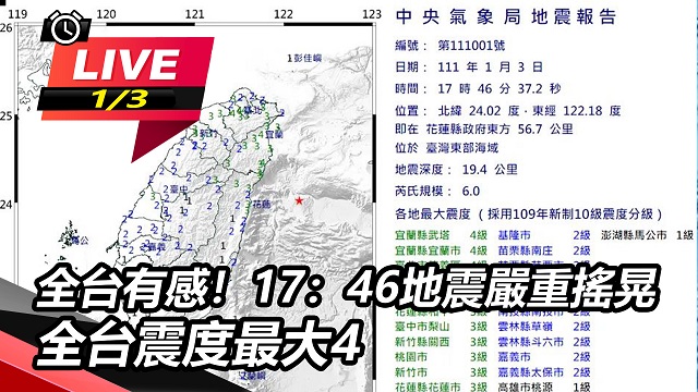 全台有感!17:46地震嚴重搖晃