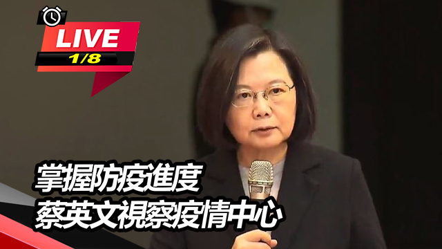 掌握防疫進度 蔡英文視察疫情中心