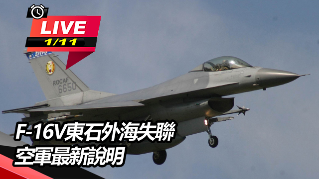F-16V東石外海失聯 空軍最新說明