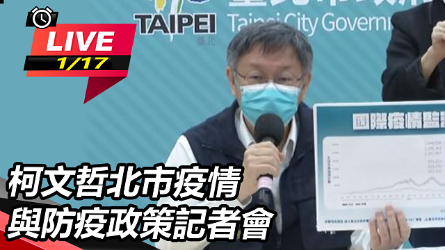 柯文哲北市疫情與防疫政策記者會