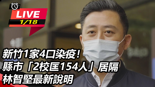 新竹1家4口染疫!縣市「2校匡154人」