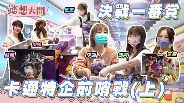 決戰一番賞!卡通人物選角積分前哨戰!