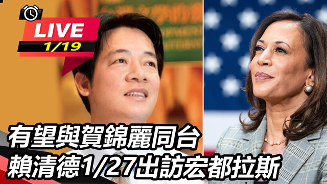 賴清德1/27出訪宏都拉斯