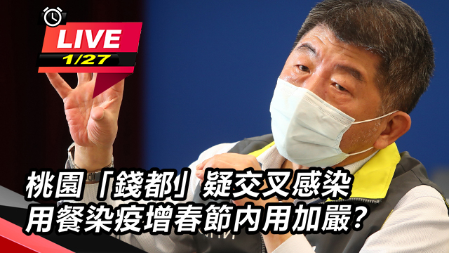 桃園「錢都」疑交叉感染 陳時中說明