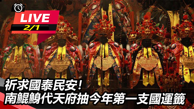 祈求國泰民安！南鯤鯓代天府抽第一支國運籤