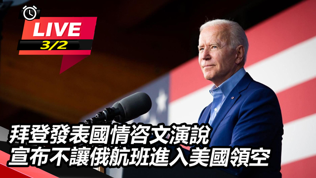 拜登發表國情咨文演說　