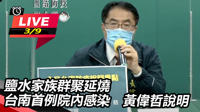 鹽水家族群聚延燒　台南首例院內感染