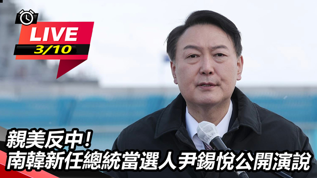 親美反中！南韓新任總統尹錫悅公開演說