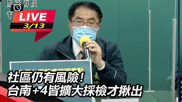 社區仍有風險！台南+4皆擴大採檢才揪出