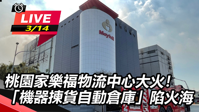 桃園家樂福物流中心大火！