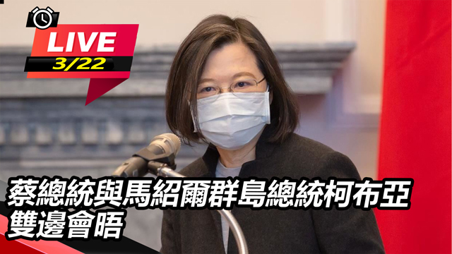 蔡總統與馬紹爾群島總統柯布亞雙邊會晤