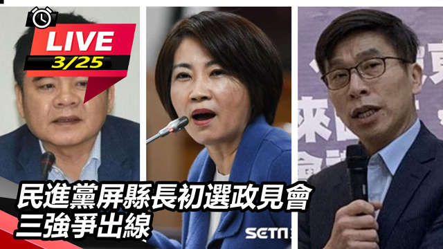民進黨屏縣長初選政見會　三強爭出線