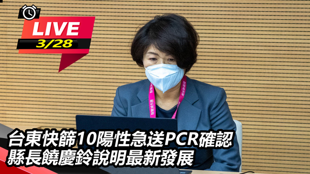 台東快篩10陽性急送PCR確認 