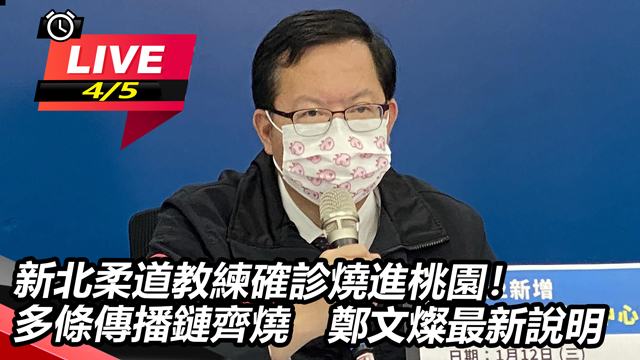 新北柔道教練確診燒進桃園！