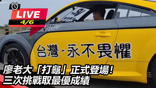 廖老大「打龜」正式登場!