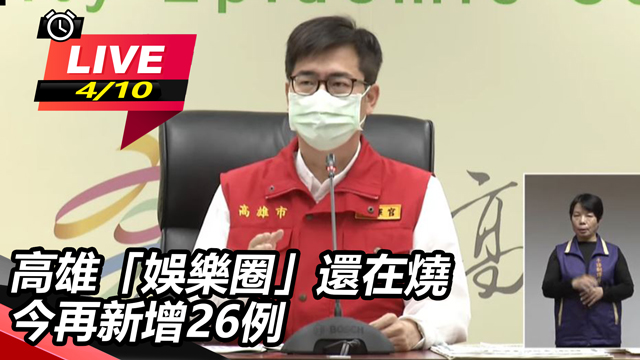 高雄「娛樂圈」還在燒!今再新增26例