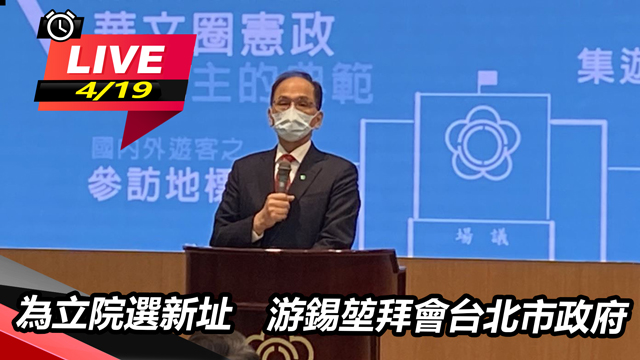 為立院選新址 游錫堃拜會台北市政府