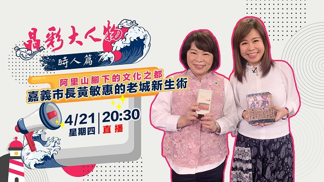阿里山腳下的文化之都 嘉義市長黃敏惠