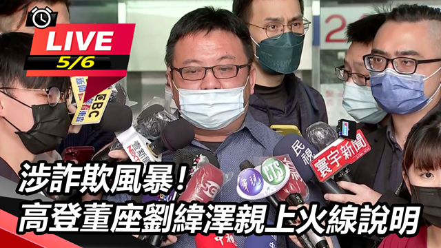 涉詐欺風暴!高登董座劉緯澤親上火線說明