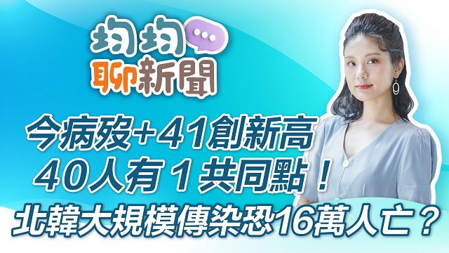 今病歿+41創新高 40人有1共同點!