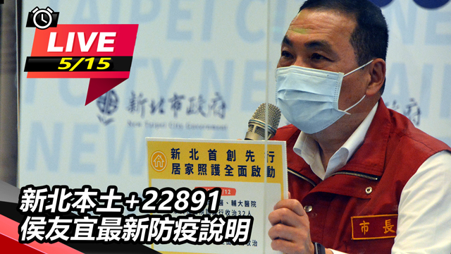 新北本土+22891 侯友宜最新防疫說明