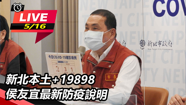 新北本土+19898 侯友宜最新防疫說明