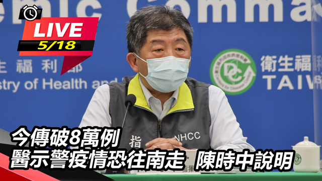 今傳破8萬例?醫示警疫情恐往南走 陳時中