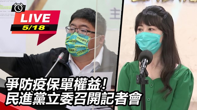 爭防疫保單權益!民進黨立委召開記者會