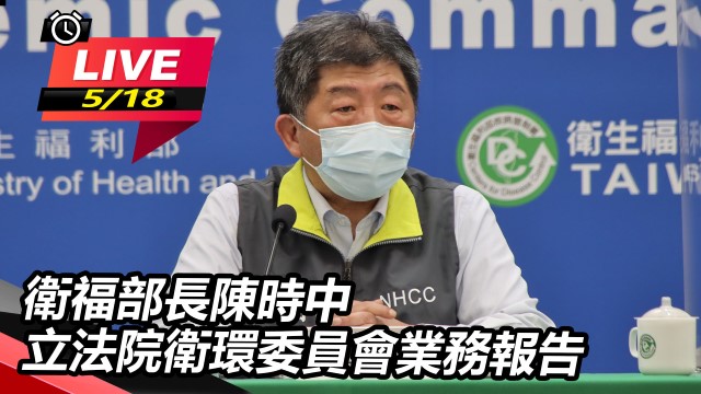 衛福部長陳時中赴立法院衛環委員會業務報告