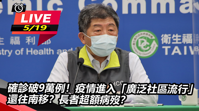 確診破9萬例!疫情進入「廣泛社區流行」