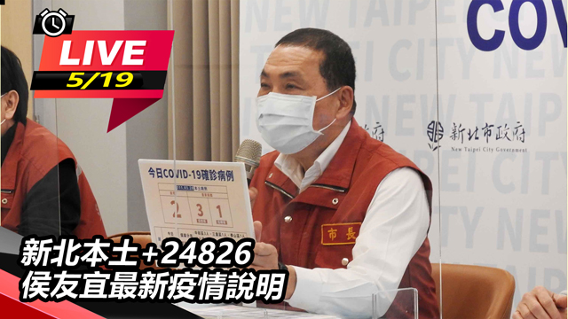 新北本土+24826 侯友宜最新疫情說明