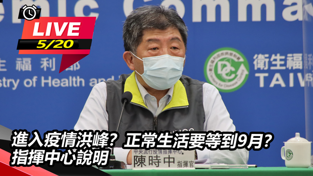 進入疫情洪峰?正常生活要等到9月?