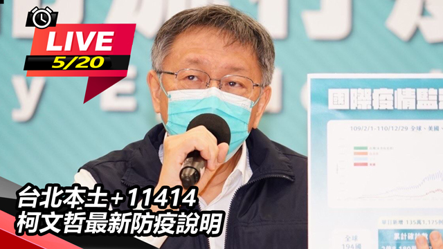 台北本土+11414 柯文哲最新防疫說明