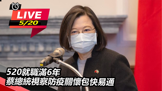 520就職滿6年 蔡總統視察防疫關懷包