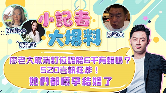 520喜訊狂炸!她們都懷孕結婚了!