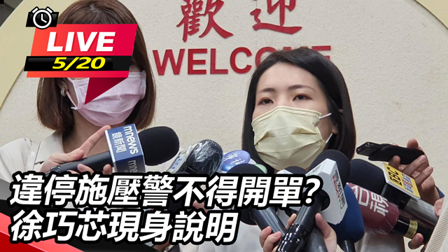 違停施壓警不得開單?徐巧芯現身說明