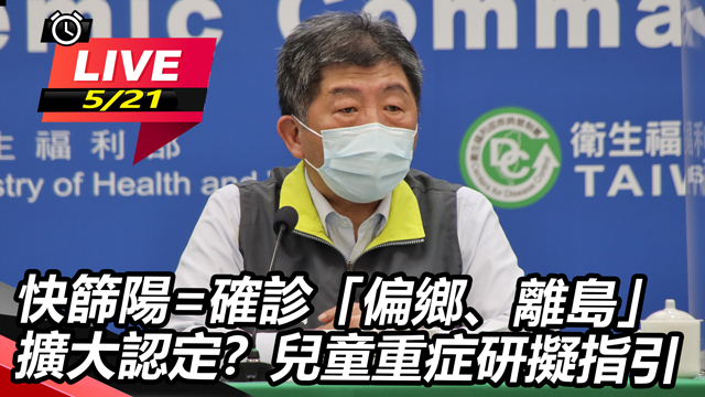 快篩陽=確診「偏鄉、離島」擴大認定?