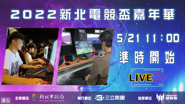 2022新北電競盃嘉年華-震撼登場