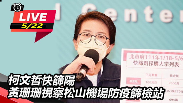 柯文哲快篩陽 黃珊珊視察松山機場防疫篩檢