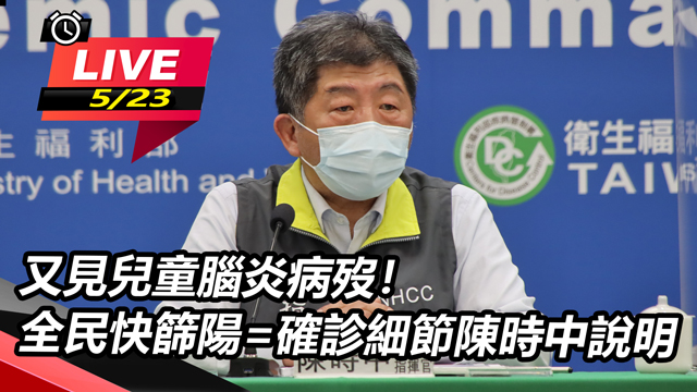 又見兒童腦炎病歿!全民快篩陽=確診細節陳