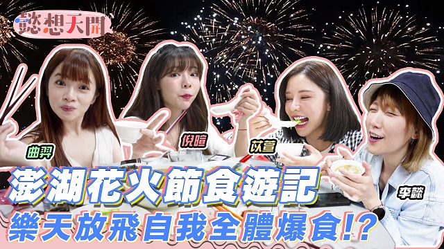 澎湖花火節食遊記,怎能不吃爆!