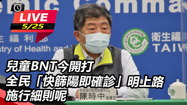 兒童BNT今開打 全民「快篩陽即確診」