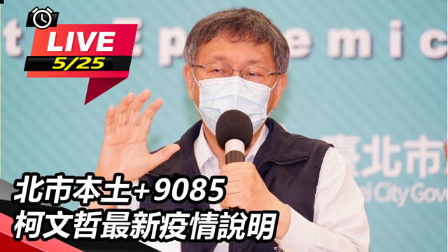 北市本土+9085 柯文哲最新疫情說明