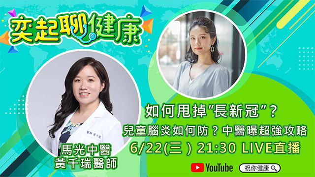如何甩掉”長新冠”?兒童腦炎如何防?