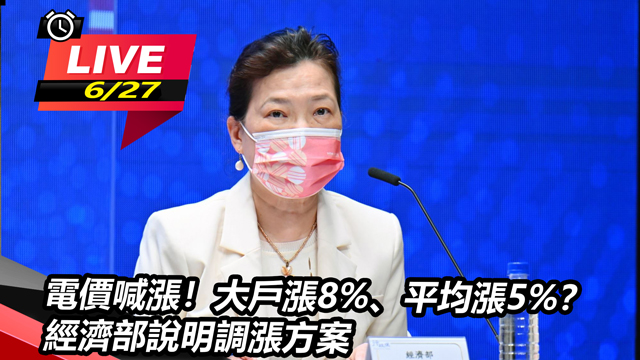 電價喊漲！大戶漲8%、平均漲5%？