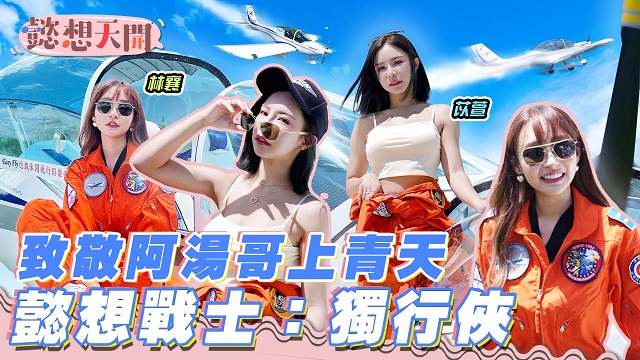 獨行俠,致敬阿湯哥上青天!苡萱、林襄挑戰