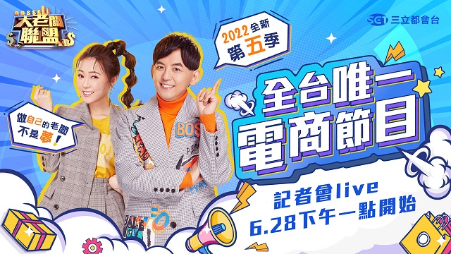《大老闆聯盟》史上最大規模電商節目記者會